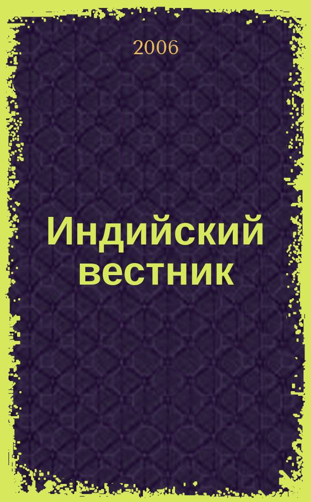 Индийский вестник : Бюл. Посольства Индии в России. 2006, № 3