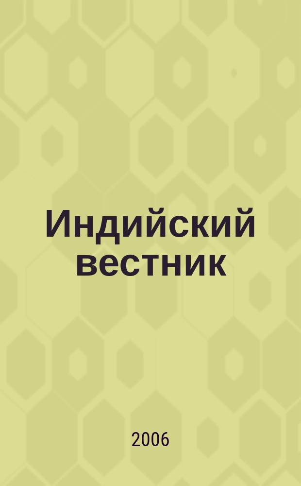Индийский вестник : Бюл. Посольства Индии в России. 2006, № 4