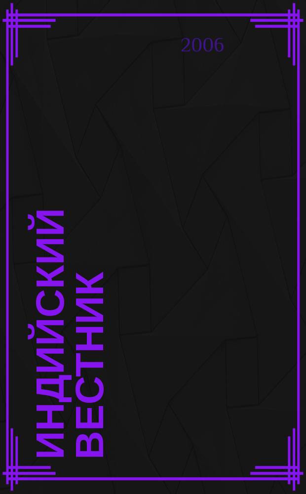 Индийский вестник : Бюл. Посольства Индии в России. 2006, № 7