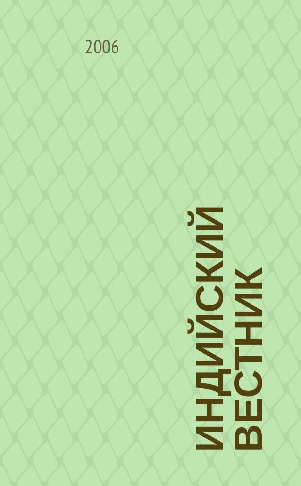 Индийский вестник : Бюл. Посольства Индии в России. 2006, № 8