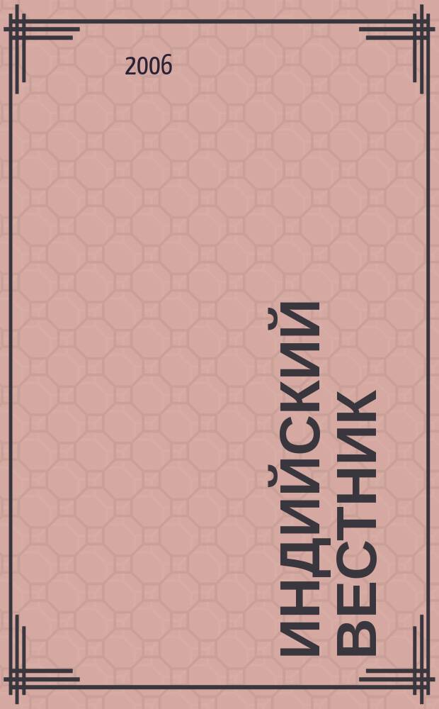 Индийский вестник : Бюл. Посольства Индии в России. 2006, № 10