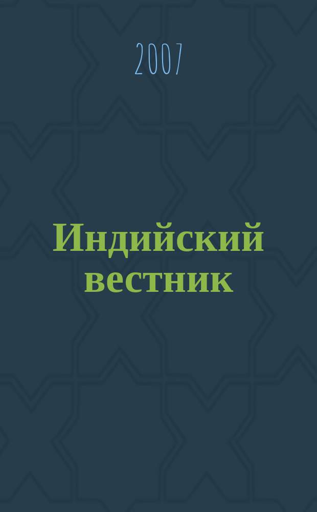Индийский вестник : Бюл. Посольства Индии в России. 2007, № 1
