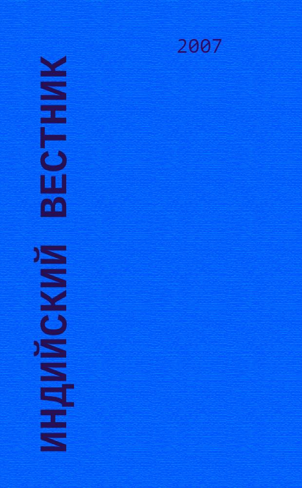 Индийский вестник : Бюл. Посольства Индии в России. 2007, № 7