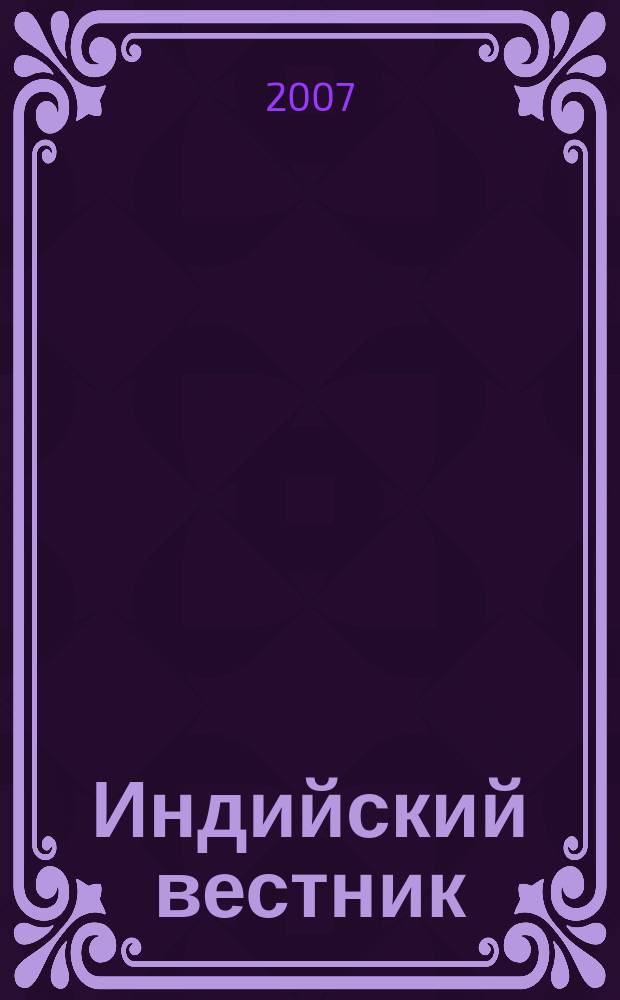 Индийский вестник : Бюл. Посольства Индии в России. 2007, № 9