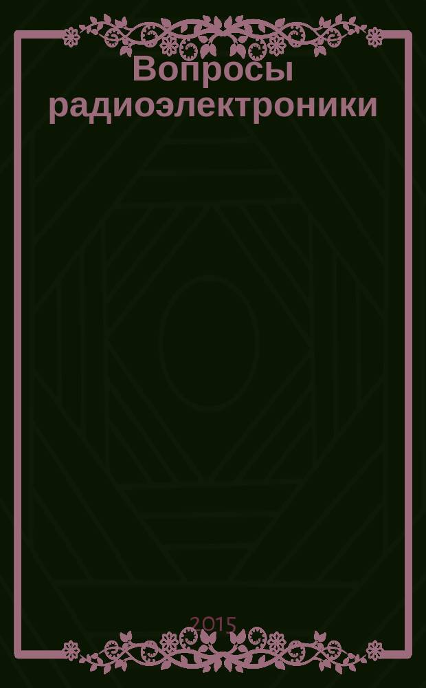 Вопросы радиоэлектроники : Науч.-техн. сборник. 2015, вып. 2