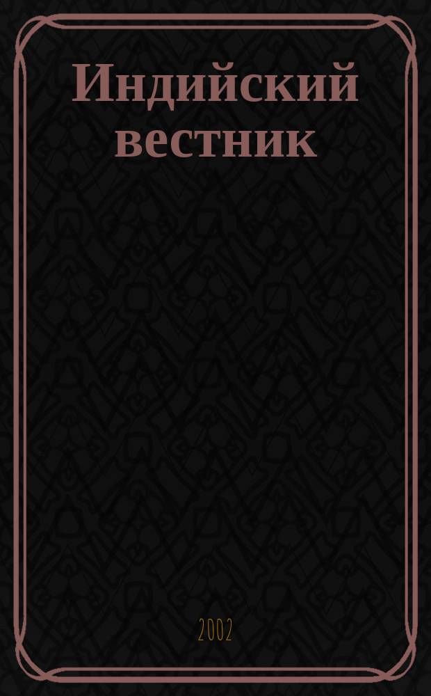 Индийский вестник : Бюл. Посольства Индии в России. [2002], № 9/10