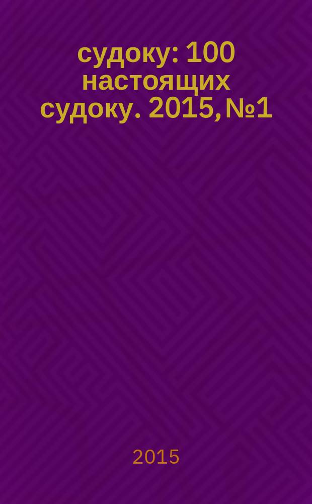 100 судоку : 100 настоящих судоку. 2015, № 1