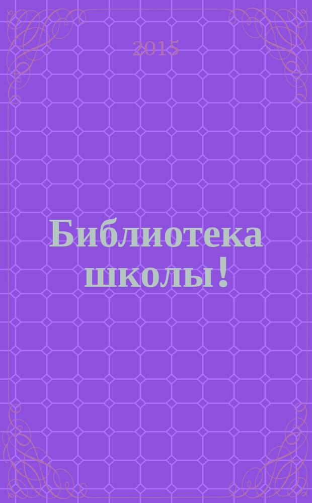 Библиотека школы ! : научно-методический журнал. 2015, № 8 (32)