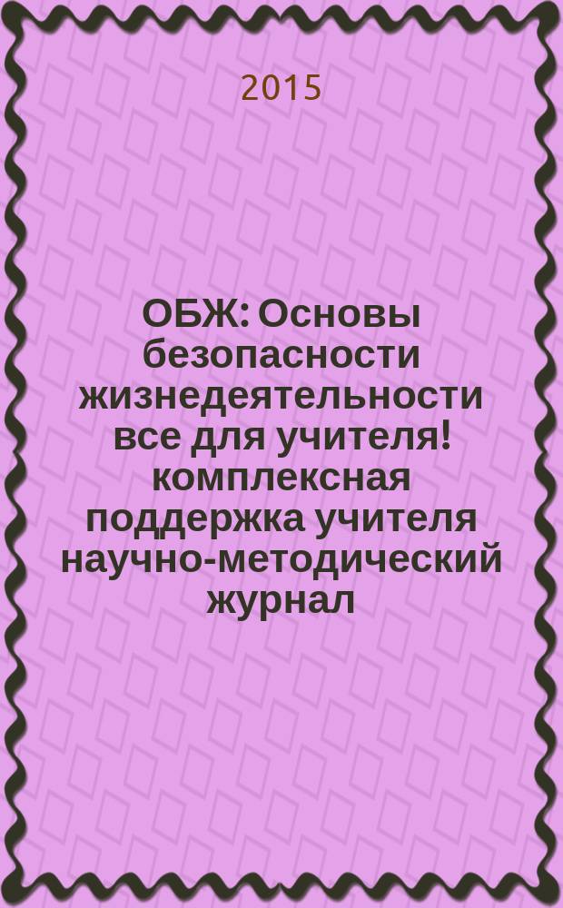 ОБЖ : Основы безопасности жизнедеятельности все для учителя !комплексная поддержка учителя научно-методический журнал. 2015, № 8 (20)