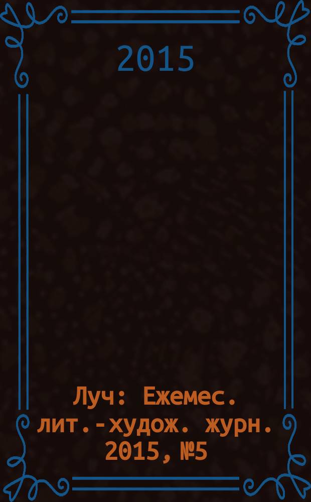 Луч : Ежемес. лит.-худож. журн. 2015, № 5/6 (265/266)
