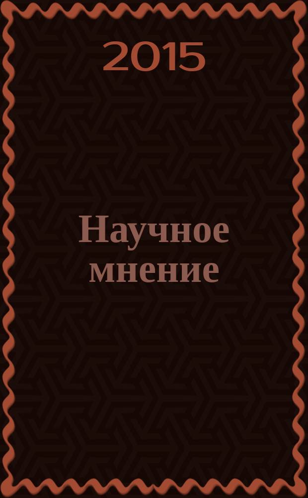 Научное мнение : научный журнал. 2015, № 7 : Философские и филологические науки, искусствоведение