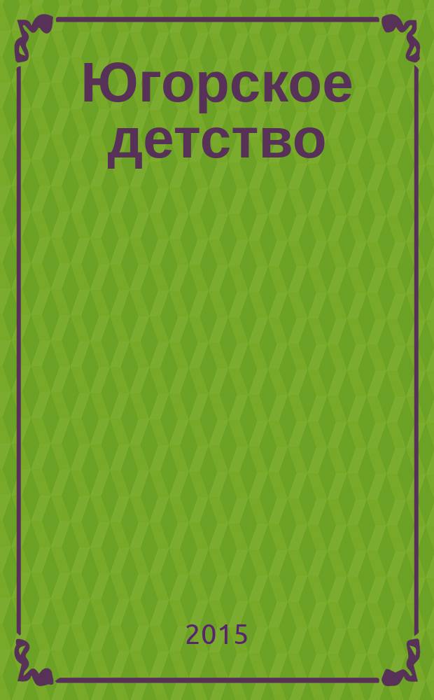 Югорское детство : первый сургутский журнал для родителей. 2015, № 3 (49)