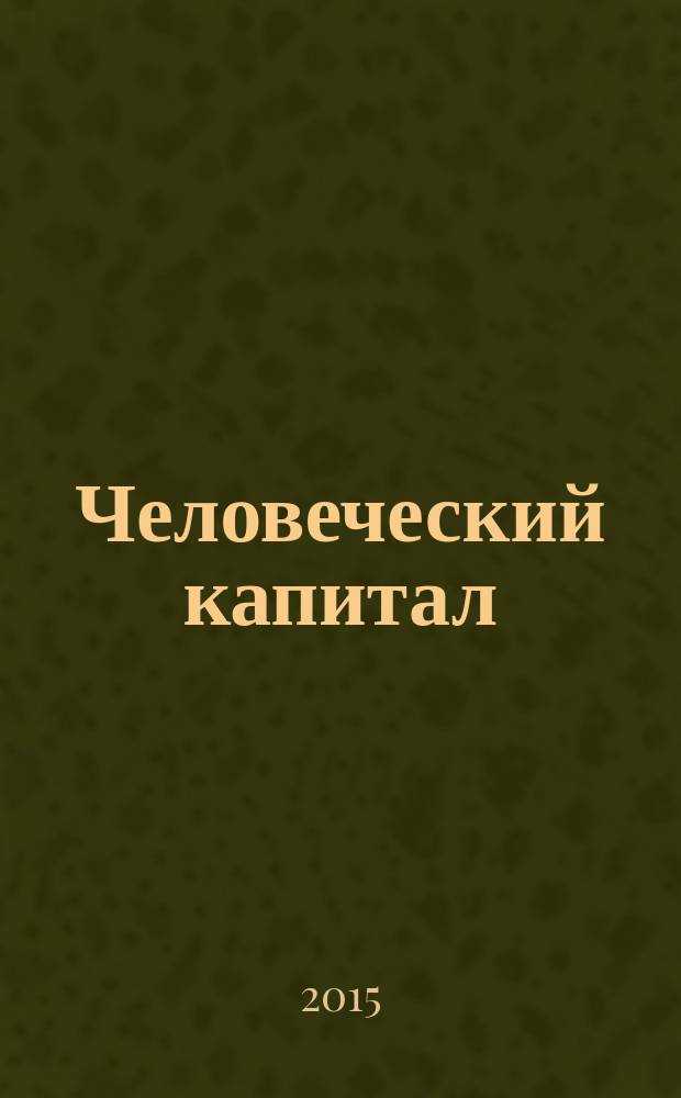 Человеческий капитал : ежемесячный научно-практический журнал. 2015, № 5 (77)