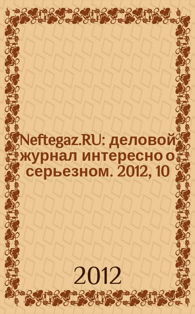 Neftegaz.RU : деловой журнал интересно о серьезном. 2012, 10