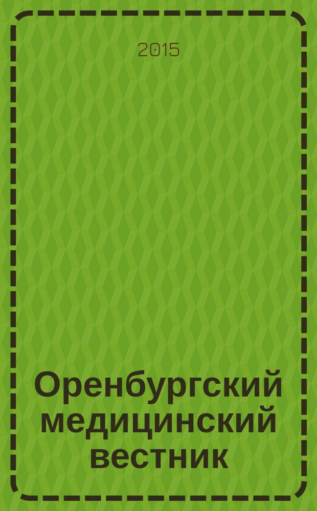Оренбургский медицинский вестник : научно-практический журнал. Т. 3, № 1 (9)