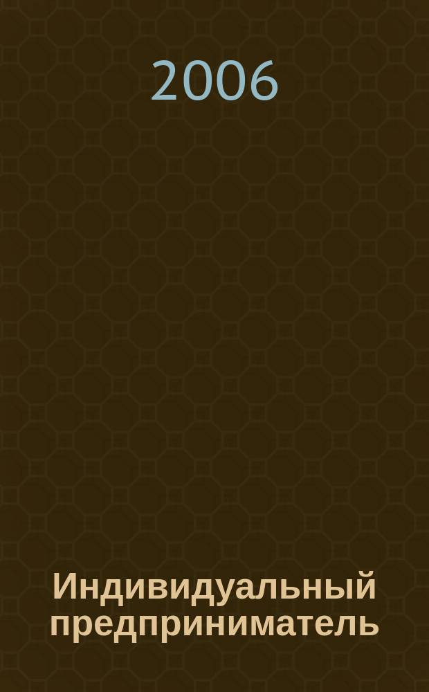 Индивидуальный предприниматель : Учет и налоги. Лицензирование и сертификация. Юрид. помощь. 2006, № 20 (85)
