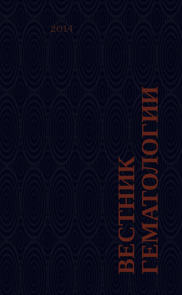 Вестник гематологии : ежеквартальный научно-практический журнал. Т. 10, № 2