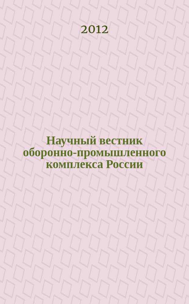 Научный вестник оборонно-промышленного комплекса России