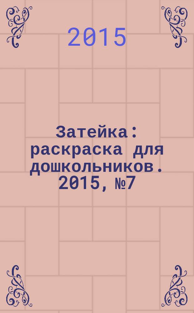 Затейка : раскраска для дошкольников. 2015, № 7