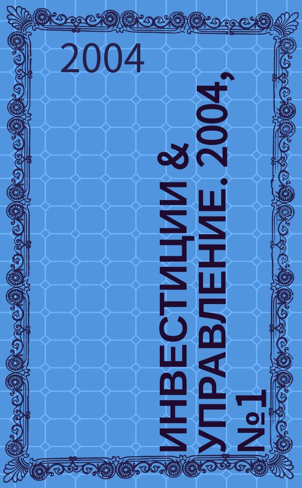 Инвестиции & управление. 2004, № 1 (7)