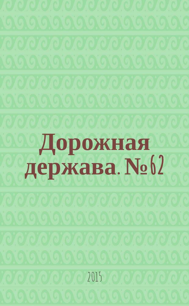 Дорожная держава. № 62