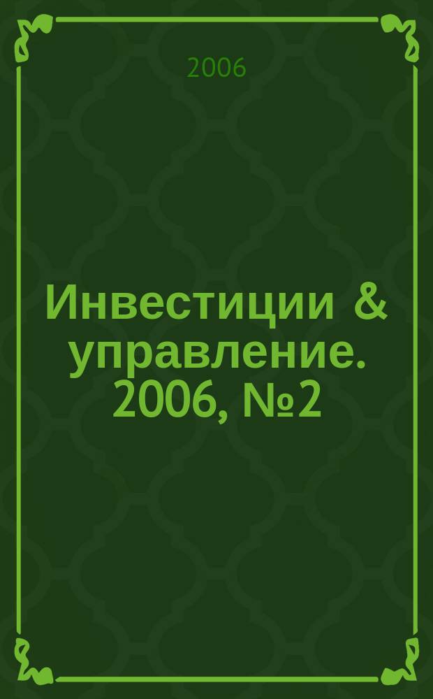 Инвестиции & управление. 2006, № 2 (20)