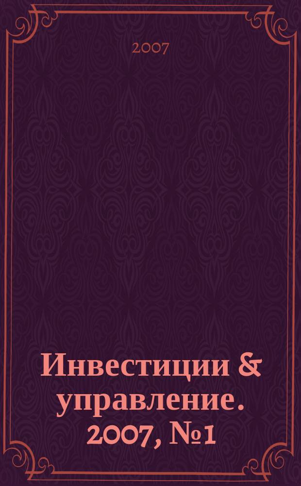 Инвестиции & управление. 2007, № 1 (25)