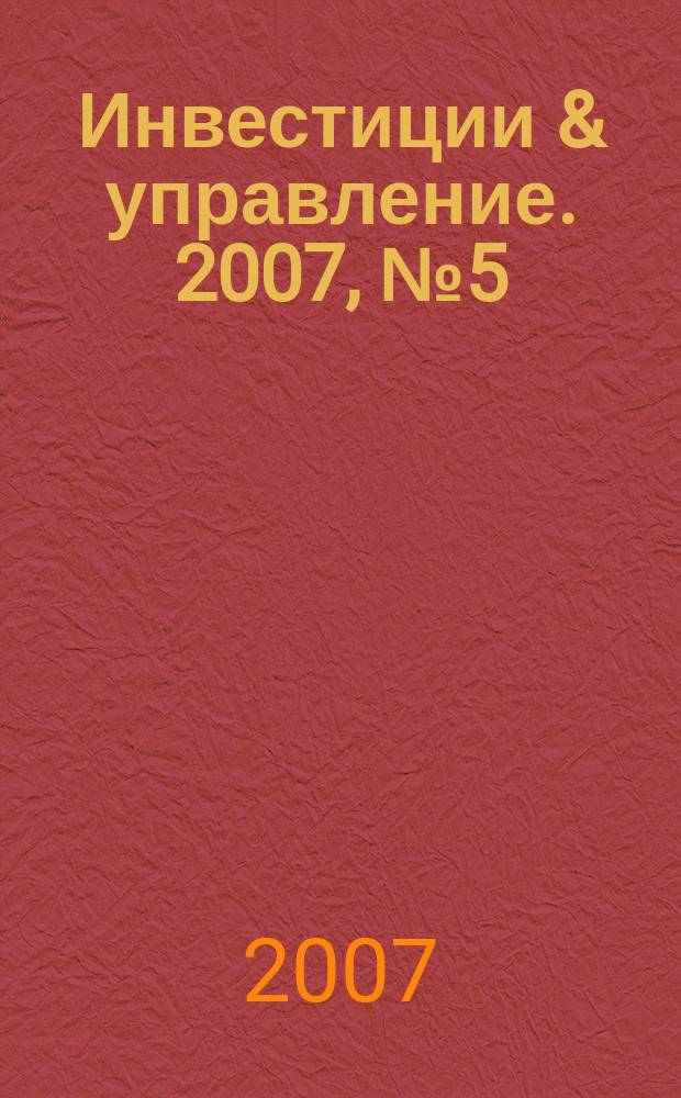 Инвестиции & управление. 2007, № 5 (29)