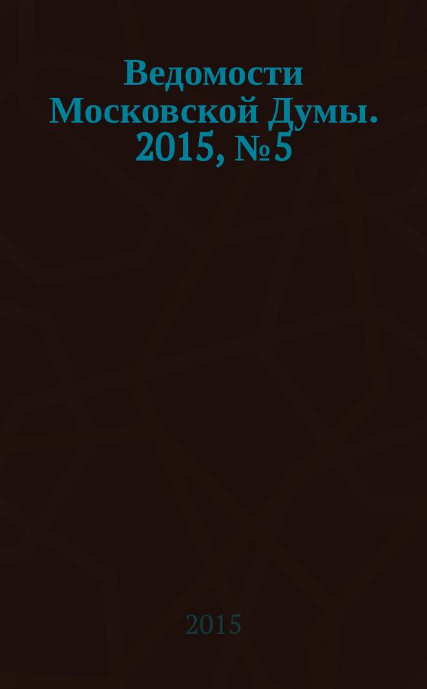Ведомости Московской Думы. 2015, № 5 (258)