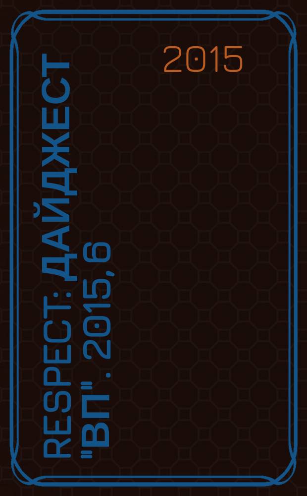 Respect : дайджест "ВП". 2015, 6