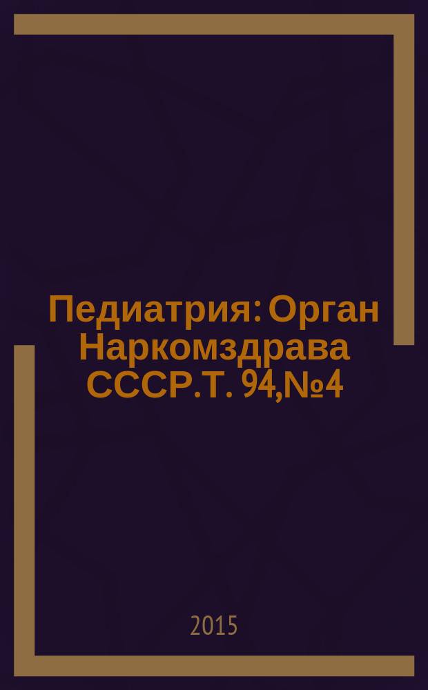 Педиатрия : Орган Наркомздрава СССР. Т. 94, № 4