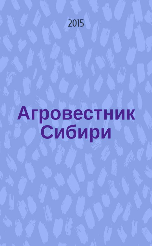 Агровестник Сибири : рекламно-информационный журнал. 2015, № 4 (92)