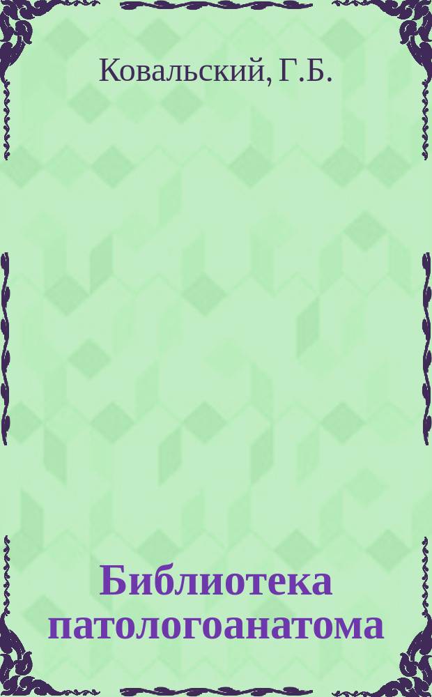 Библиотека патологоанатома : научно-практический журнал. Вып. 159 : Структура смертности, качество прижизненной диагностики в стационарах и амбулаторно-поликлинических учреждениях Санкт-Петербурга (взрослое население) за 2014 год