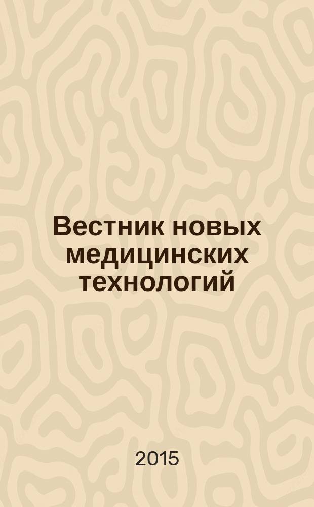Вестник новых медицинских технологий : Период. теорет. и науч.-практ. журн. Т. 22, № 1 : Актуальные вопросы теории и практики медицины
