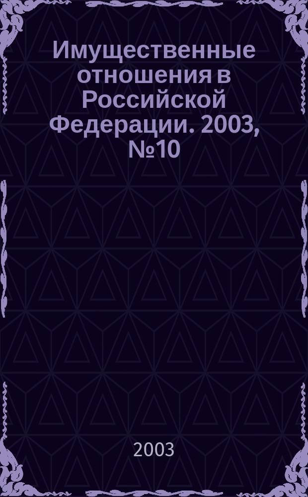 Имущественные отношения в Российской Федерации. 2003, № 10 (25)