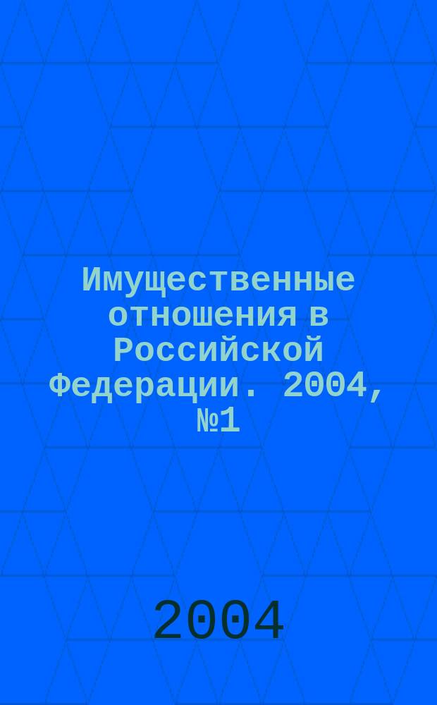 Имущественные отношения в Российской Федерации. 2004, № 1 (28)