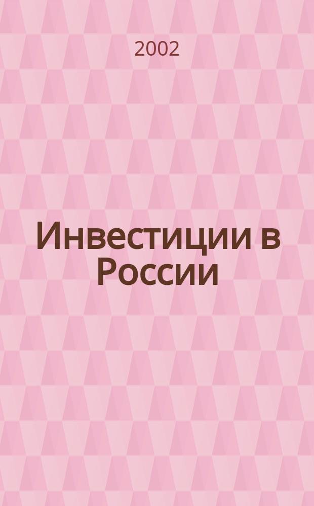 Инвестиции в России : Междунар. деловой журн. Г. 9 2002, № 10 (93)