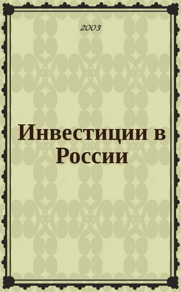 Инвестиции в России : Междунар. деловой журн. Г. 10 2003, № 1 (96)