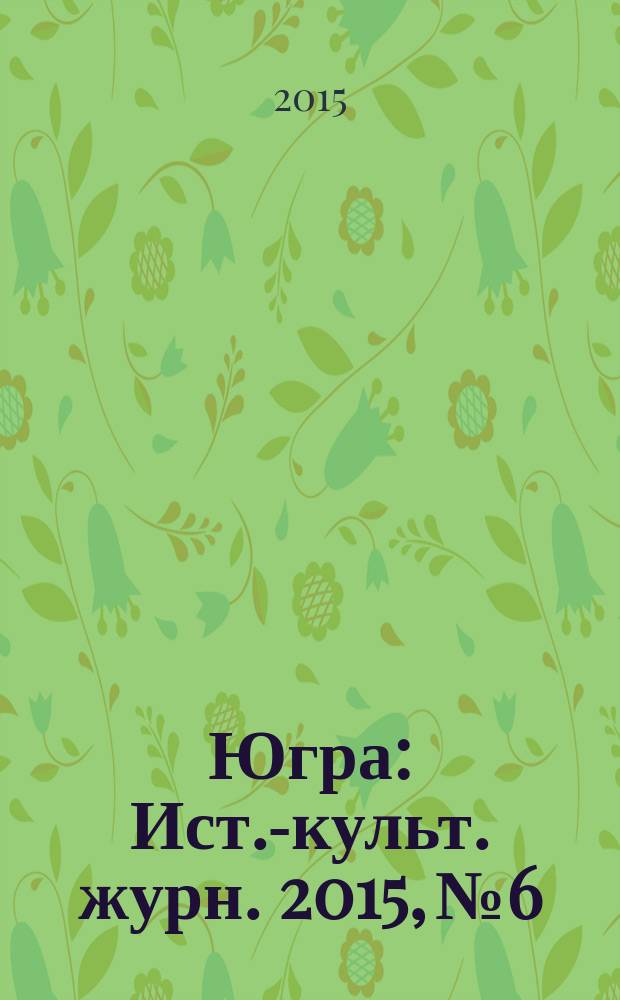 Югра : Ист.-культ. журн. 2015, № 6