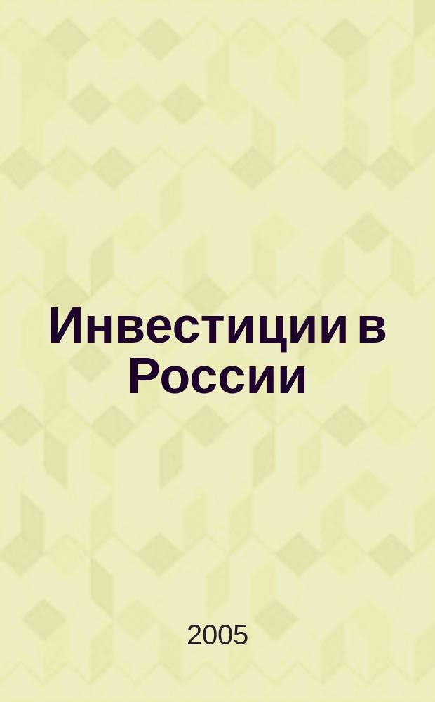 Инвестиции в России : Междунар. деловой журн. Г. 12 2005, № 4 (123)