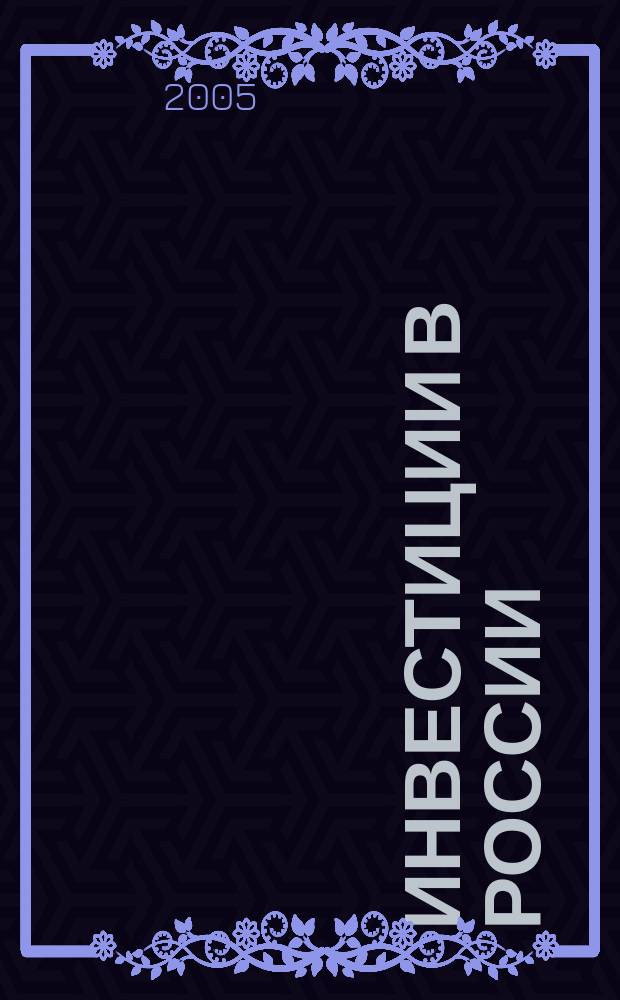 Инвестиции в России : Междунар. деловой журн. Г. 12 2005, № 7 (126)