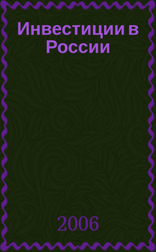 Инвестиции в России : Междунар. деловой журн. Г. 13 2006, № 5 (136)