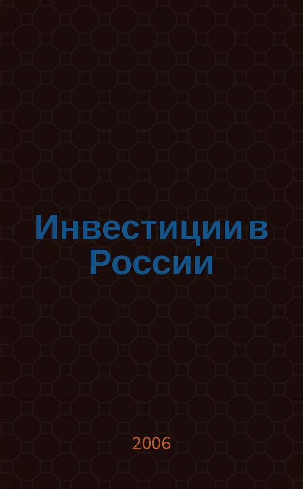 Инвестиции в России : Междунар. деловой журн. Г. 13 2006, № 7 (138)