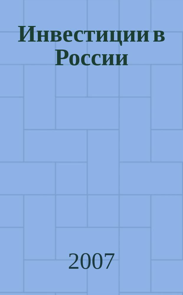 Инвестиции в России : Междунар. деловой журн. Г. 14 2007, № 4 (147)