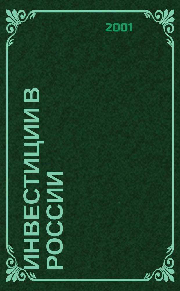 Инвестиции в России : Междунар. деловой журн. Г. 8 2001, № 12 (83)