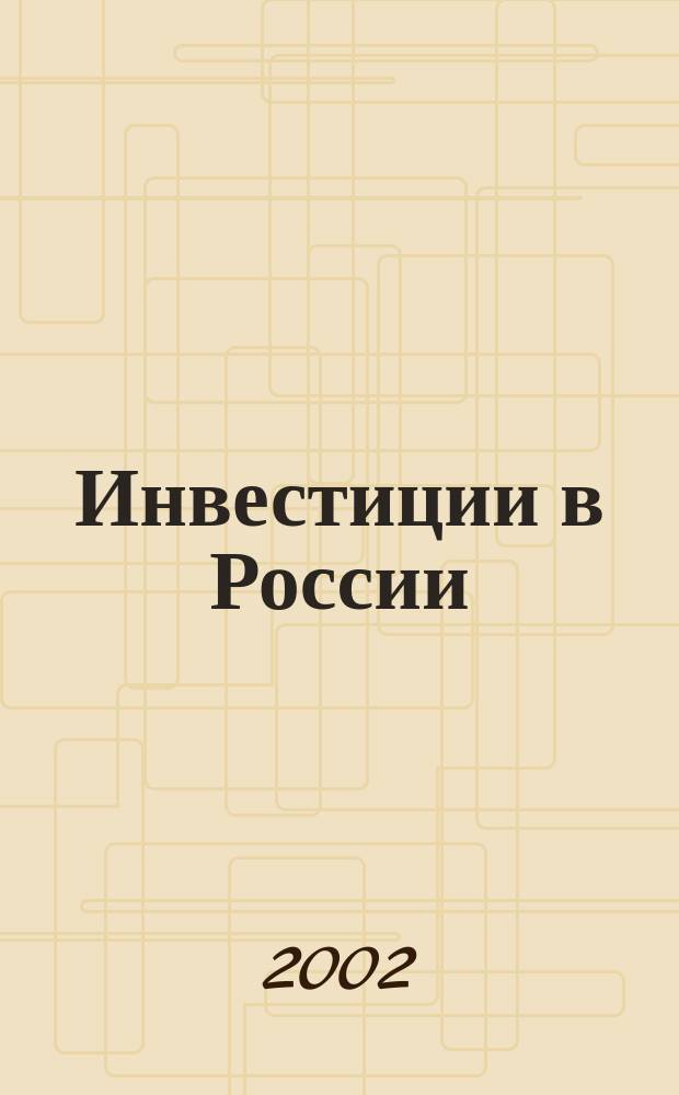 Инвестиции в России : Междунар. деловой журн. Г. 9 2002, № 12 (95)
