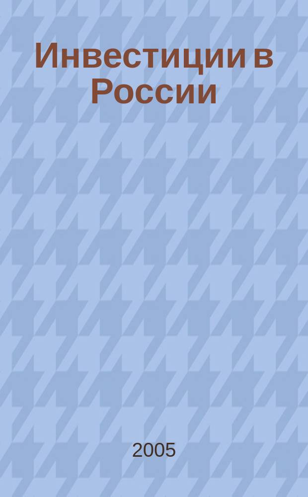 Инвестиции в России : Междунар. деловой журн. Г. 12 2005, № 12 (131)