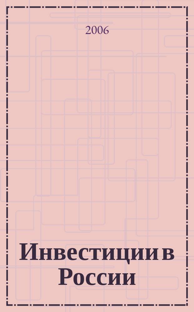 Инвестиции в России : Междунар. деловой журн. Г. 13 2006, № 12 (143)