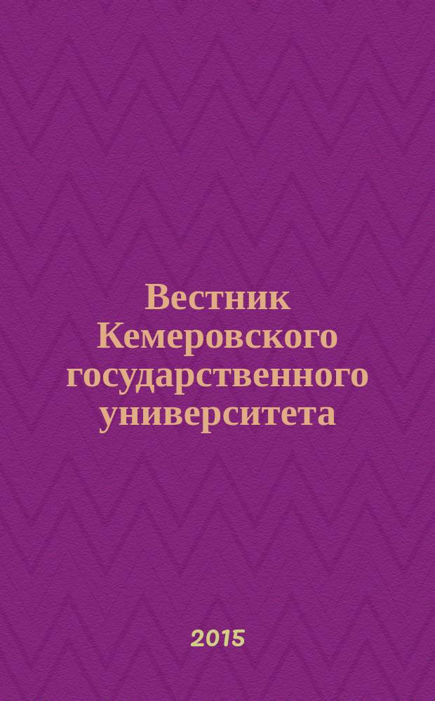 Вестник Кемеровского государственного университета : Журн. теорет. и прикл. исслед. 2015, № 2 (62), т. 2