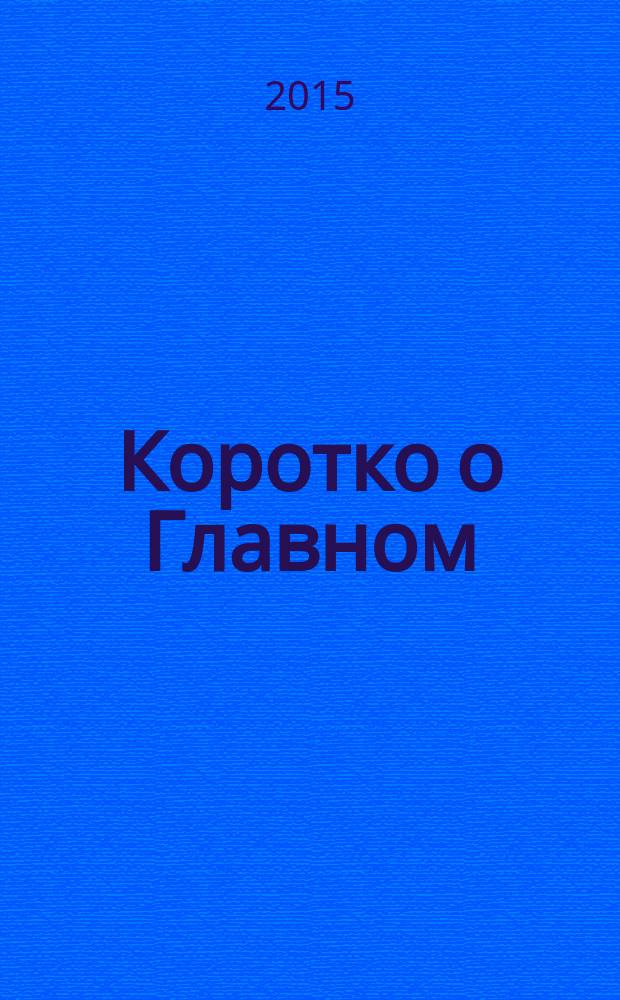 Коротко о Главном : информационно-аналитическое издание для клиентов ВИА Консультант. № 45